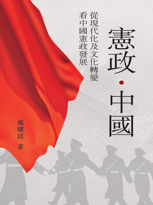 cover image of 憲政．中國
